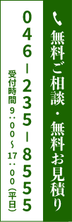 無料ご相談・無料お見積もり 046-235-8555 受付時間 9:00 ~ 17:00（平日）