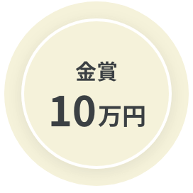 金賞10万円