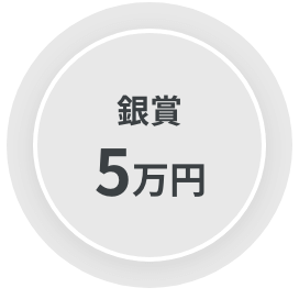 銀賞5万円